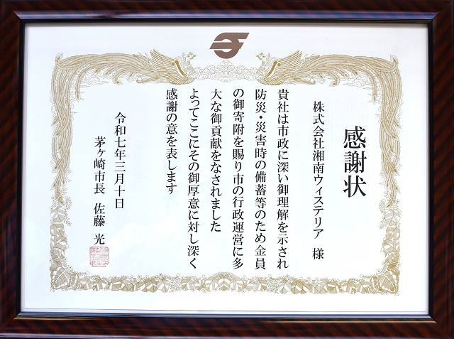茅ヶ崎市より感謝状