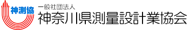 一般社団法人神奈川県測量設計業協会HP